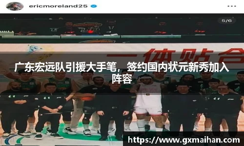 广东宏远队引援大手笔，签约国内状元新秀加入阵容