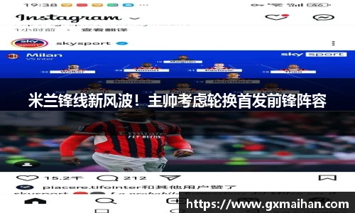 米兰锋线新风波！主帅考虑轮换首发前锋阵容