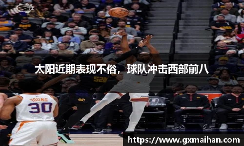 太阳近期表现不俗，球队冲击西部前八