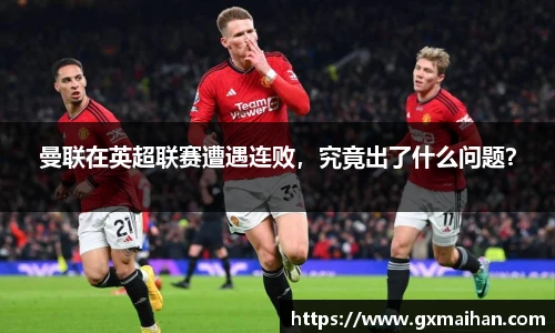 曼联在英超联赛遭遇连败，究竟出了什么问题？