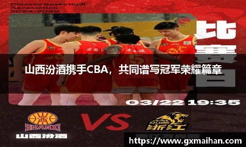 山西汾酒携手CBA，共同谱写冠军荣耀篇章