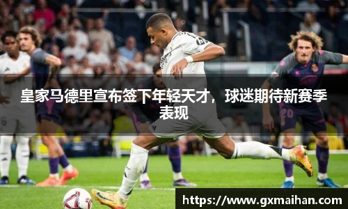 皇家马德里宣布签下年轻天才，球迷期待新赛季表现