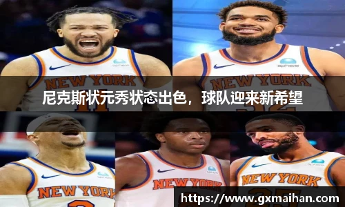 尼克斯状元秀状态出色，球队迎来新希望