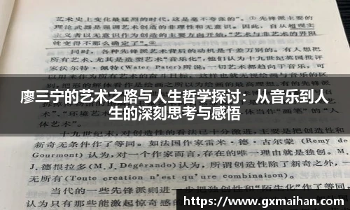 廖三宁的艺术之路与人生哲学探讨：从音乐到人生的深刻思考与感悟