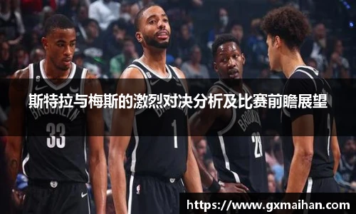 斯特拉与梅斯的激烈对决分析及比赛前瞻展望