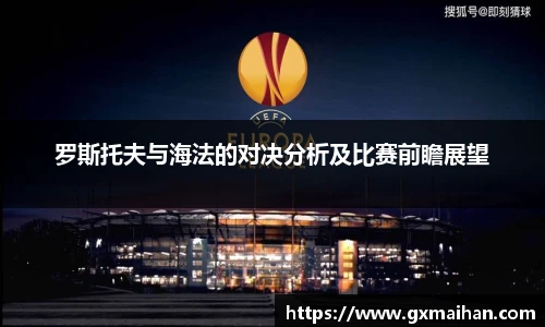 罗斯托夫与海法的对决分析及比赛前瞻展望
