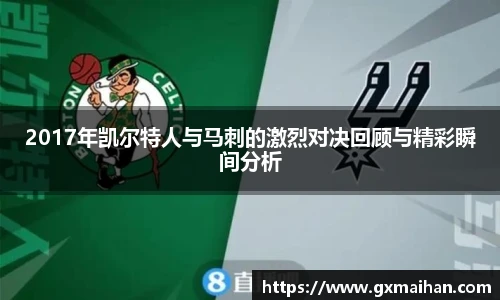 2017年凯尔特人与马刺的激烈对决回顾与精彩瞬间分析