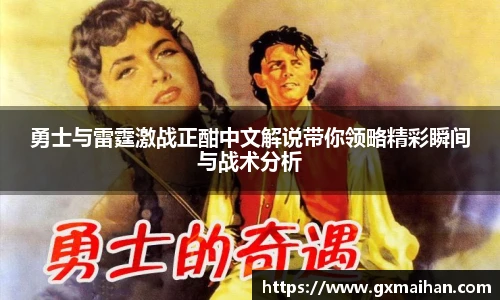 勇士与雷霆激战正酣中文解说带你领略精彩瞬间与战术分析