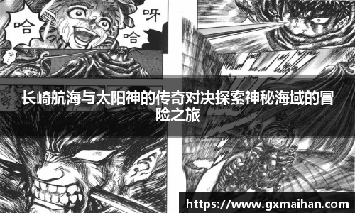 长崎航海与太阳神的传奇对决探索神秘海域的冒险之旅