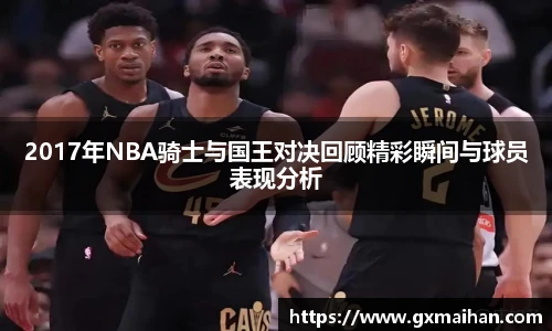 2017年NBA骑士与国王对决回顾精彩瞬间与球员表现分析