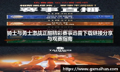 骑士与勇士激战正酣精彩赛事迅雷下载链接分享与观赛指南
