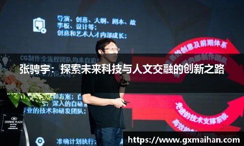 张骋宇：探索未来科技与人文交融的创新之路