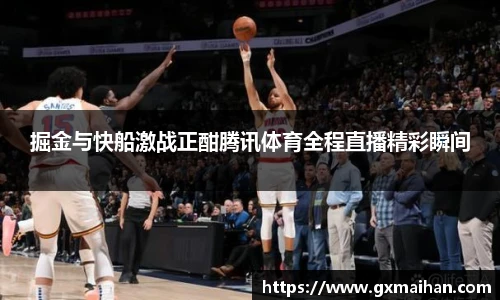 掘金与快船激战正酣腾讯体育全程直播精彩瞬间