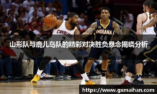 山形队与鹿儿岛队的精彩对决胜负悬念揭晓分析