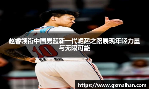 赵睿领衔中国男篮新一代崛起之路展现年轻力量与无限可能