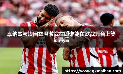 摩纳哥与埃因霍温激战在即谁能在欧战舞台上笑到最后