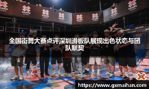 全国街舞大赛点评深圳滑板队展现出色状态与团队默契