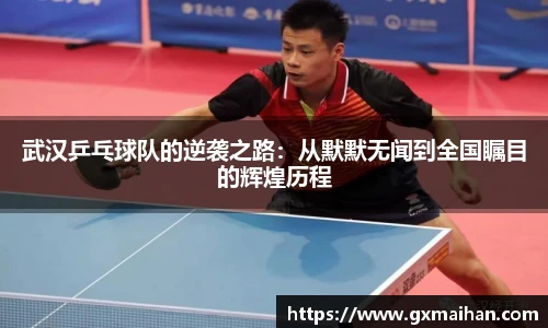 武汉乒乓球队的逆袭之路：从默默无闻到全国瞩目的辉煌历程