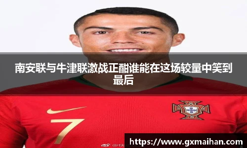 南安联与牛津联激战正酣谁能在这场较量中笑到最后