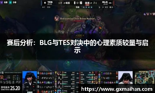 赛后分析：BLG与TES对决中的心理素质较量与启示