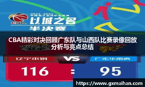 CBA精彩对决回顾广东队与山西队比赛录像回放分析与亮点总结