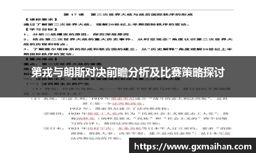第戎与朗斯对决前瞻分析及比赛策略探讨