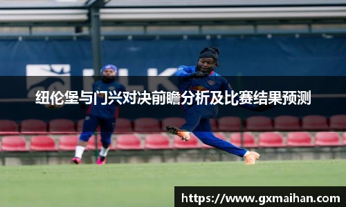 纽伦堡与门兴对决前瞻分析及比赛结果预测