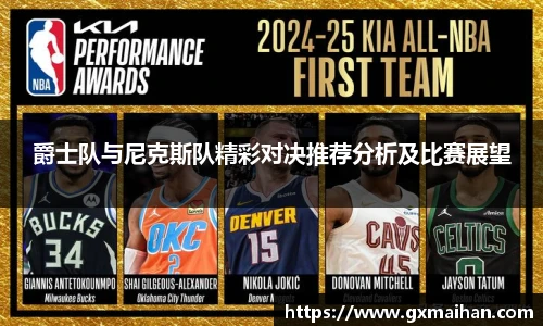爵士队与尼克斯队精彩对决推荐分析及比赛展望