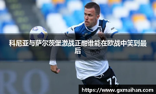 科尼亚与萨尔茨堡激战正酣谁能在欧战中笑到最后