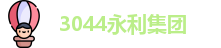 3044永利集团