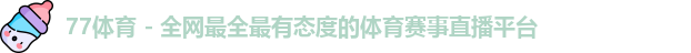 77体育